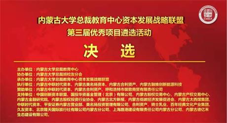 热烈庆祝内蒙古大学总裁教育中心资本发展战略联盟 第三届优秀项目遴选决选活动圆满成功